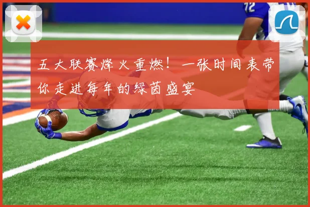 五大联赛烽火重燃!一张时间表带你走进每年的绿茵盛宴