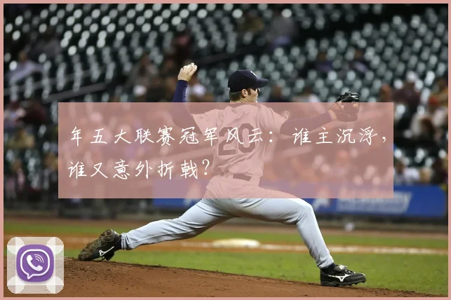 年五大联赛冠军风云：谁主沉浮，谁又意外折戟？