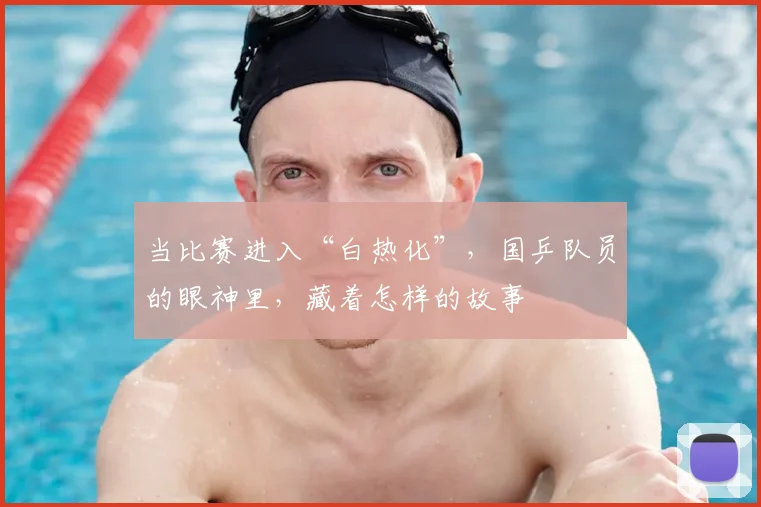 当比赛进入“白热化”,国乒队员的眼神里,藏着怎样的故事