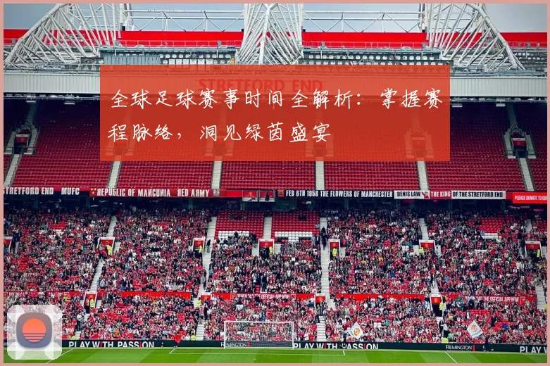 全球足球赛事时间全解析:掌握赛程脉络,洞见绿茵盛宴