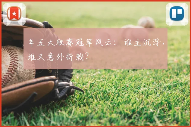 年五大联赛冠军风云：谁主沉浮，谁又意外折戟？