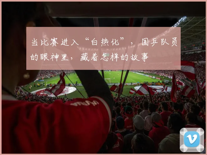 当比赛进入“白热化”,国乒队员的眼神里,藏着怎样的故事