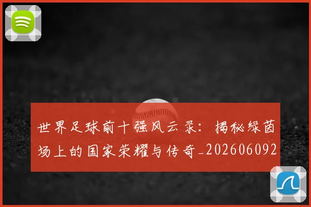 世界足球前十强风云录:揭秘绿茵场上的国家荣耀与传奇_20260609201404
