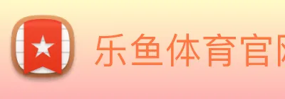 乐鱼体育官网 Logo